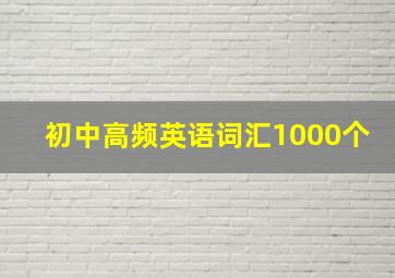 初中高频英语词汇1000个