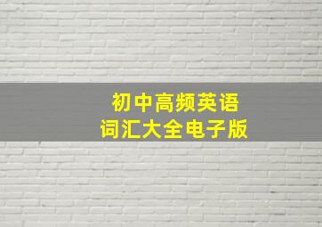 初中高频英语词汇大全电子版