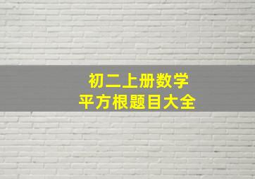 初二上册数学平方根题目大全