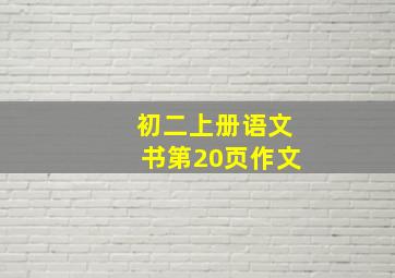 初二上册语文书第20页作文