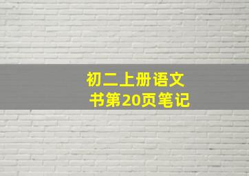 初二上册语文书第20页笔记