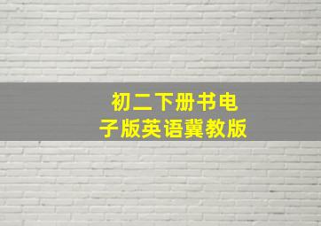 初二下册书电子版英语冀教版