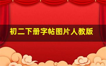 初二下册字帖图片人教版