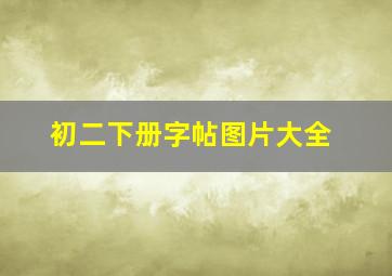 初二下册字帖图片大全