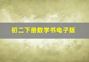 初二下册数学书电子版