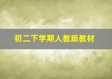 初二下学期人教版教材