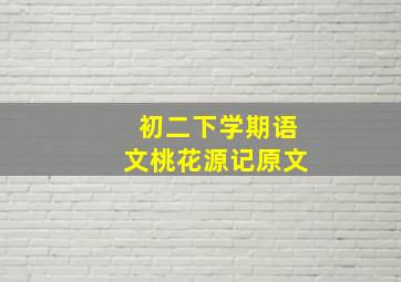 初二下学期语文桃花源记原文