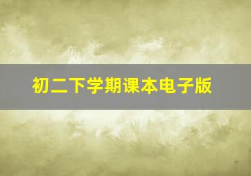 初二下学期课本电子版