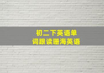 初二下英语单词跟读珊海英语