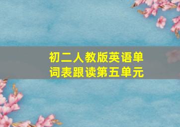 初二人教版英语单词表跟读第五单元