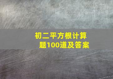 初二平方根计算题100道及答案