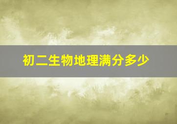 初二生物地理满分多少