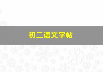 初二语文字帖