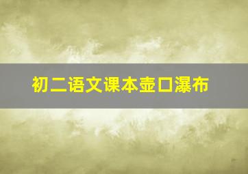 初二语文课本壶口瀑布