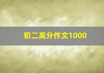 初二高分作文1000