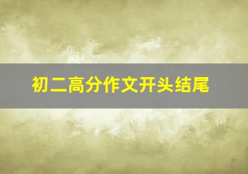 初二高分作文开头结尾