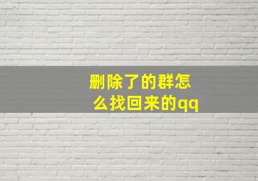 删除了的群怎么找回来的qq