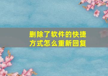 删除了软件的快捷方式怎么重新回复