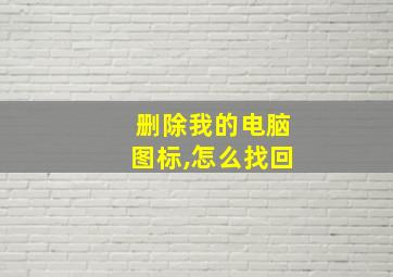 删除我的电脑图标,怎么找回