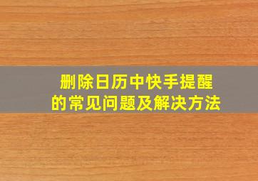 删除日历中快手提醒的常见问题及解决方法