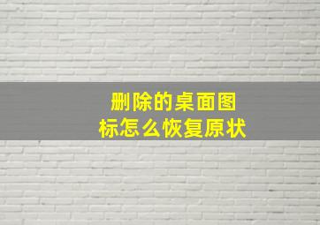 删除的桌面图标怎么恢复原状