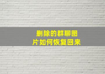 删除的群聊图片如何恢复回来