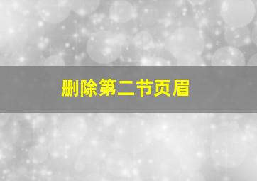 删除第二节页眉