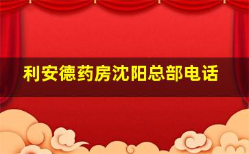 利安德药房沈阳总部电话