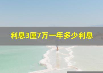 利息3厘7万一年多少利息