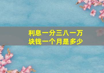 利息一分三八一万块钱一个月是多少