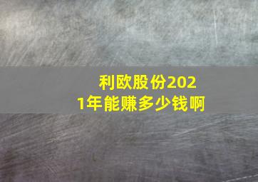 利欧股份2021年能赚多少钱啊