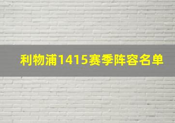 利物浦1415赛季阵容名单