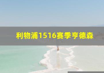 利物浦1516赛季亨德森