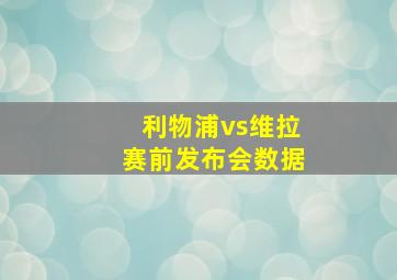 利物浦vs维拉赛前发布会数据