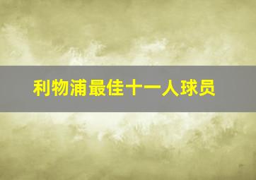 利物浦最佳十一人球员