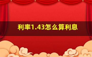 利率1.43怎么算利息