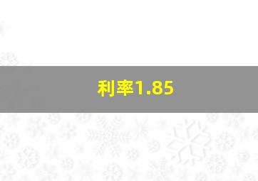 利率1.85