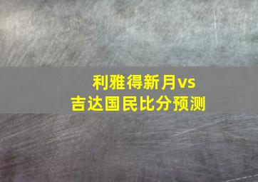 利雅得新月vs吉达国民比分预测