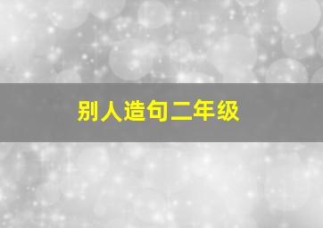 别人造句二年级