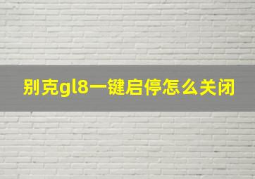 别克gl8一键启停怎么关闭