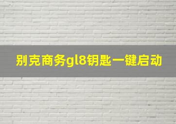 别克商务gl8钥匙一键启动