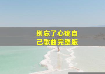 别忘了心疼自己歌曲完整版