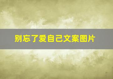 别忘了爱自己文案图片