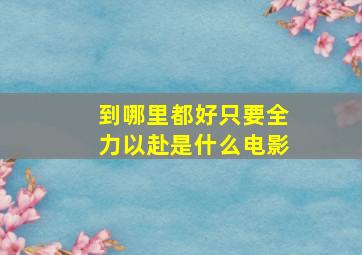 到哪里都好只要全力以赴是什么电影