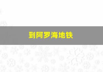 到阿罗海地铁