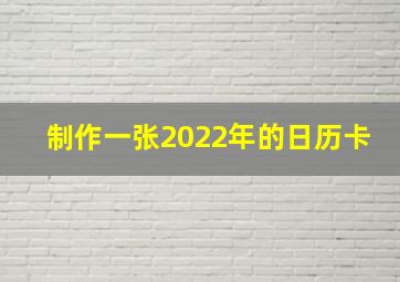 制作一张2022年的日历卡