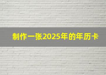 制作一张2025年的年历卡