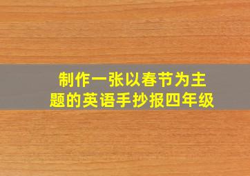 制作一张以春节为主题的英语手抄报四年级