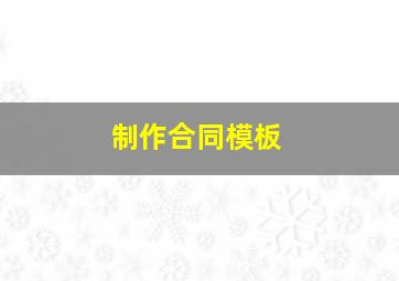 制作合同模板