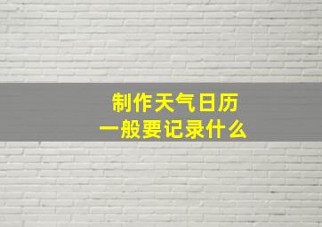 制作天气日历一般要记录什么